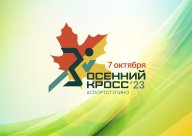Открытое массовое спортивное мероприятие «Осенний кросс 2023» Открытое массовое спортивное мероприятие «Осенний кросс 2023»